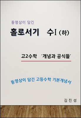동영상이 담긴 홀로서기  수1(하)