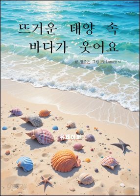 뜨거운 태양 속 바다가 웃어요