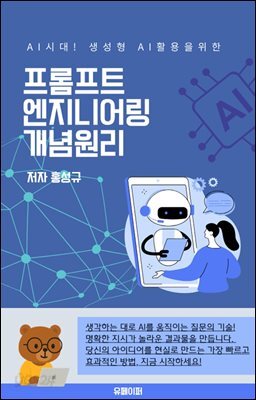 프롬프트엔지니어링개념원리