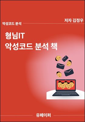 형님IT 악성코드 분석 책