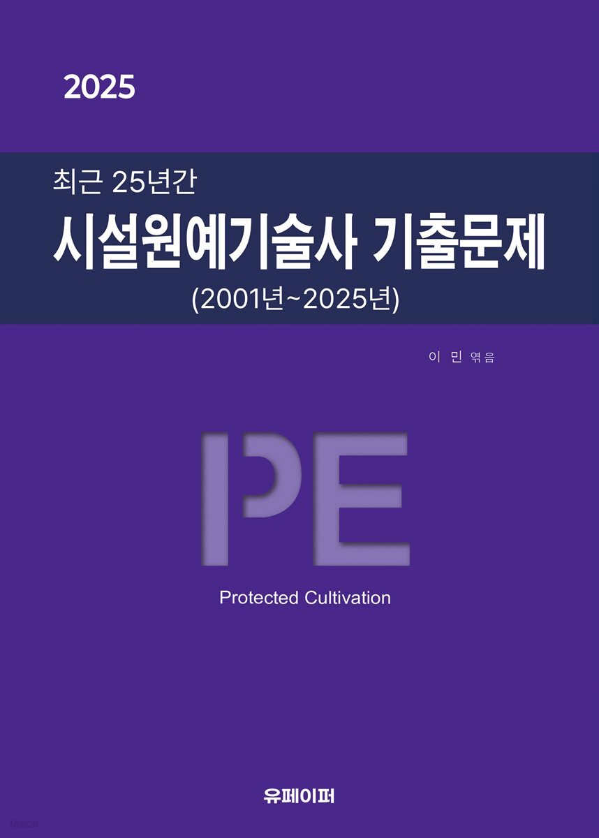 2025 최근 25년간 시설원예기술사 기출문제