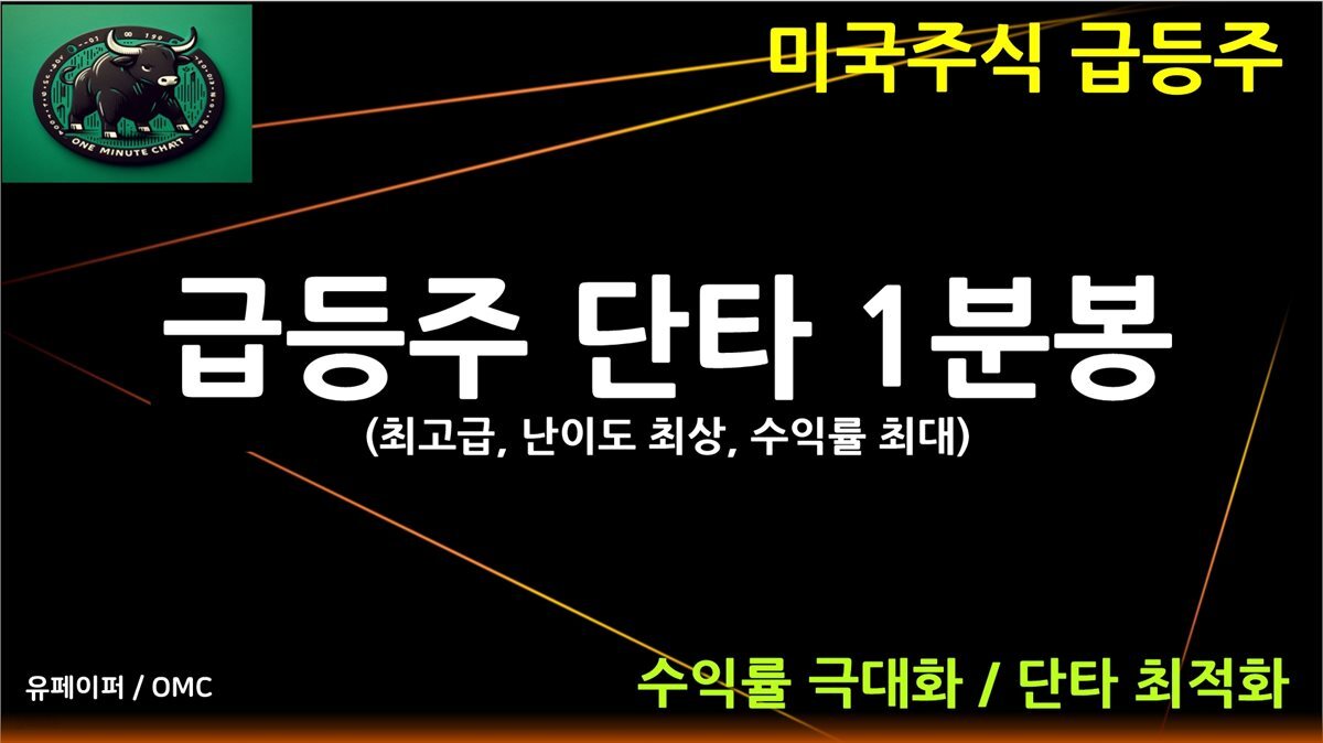 전자책] 급등주 단타 1분봉(최고급) | OMC | 유페이퍼 - 예스24