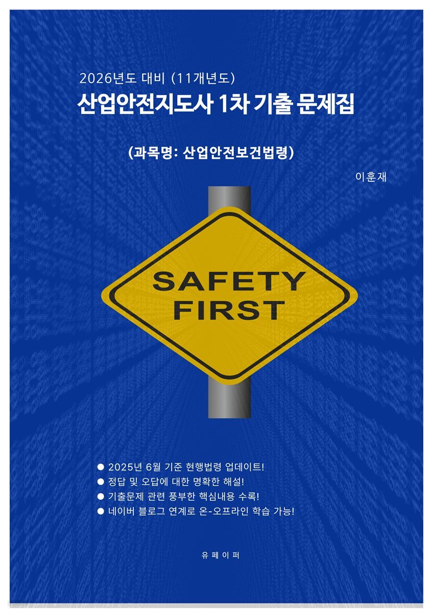 [2026년 대비] 산업안전지도사1차 (안전보건법령) 기출문제 풀이집