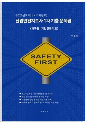 [2026년 대비] 산업안전지도사1차 (기업진단지도) 기출문제 풀이집