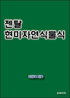 젠탈현미자연식물식