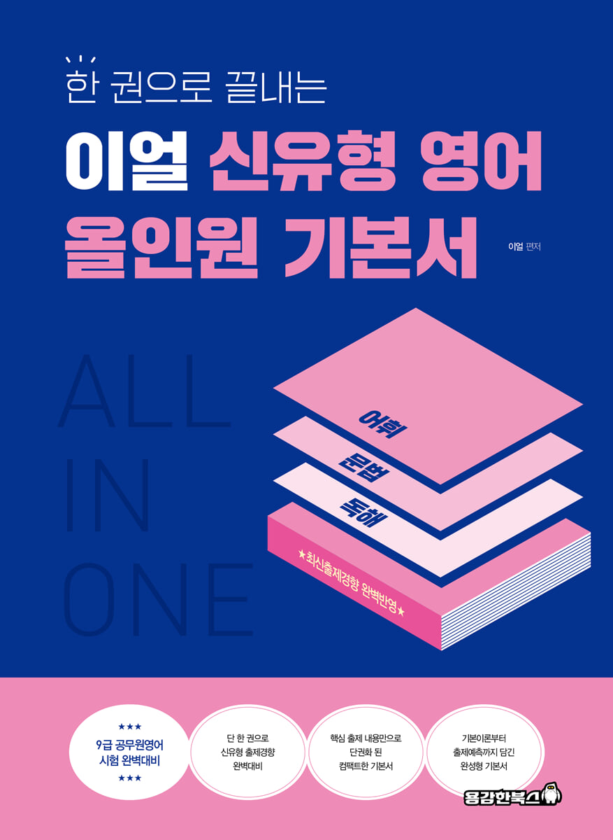 이얼 신유형 영어 올인원 기본서