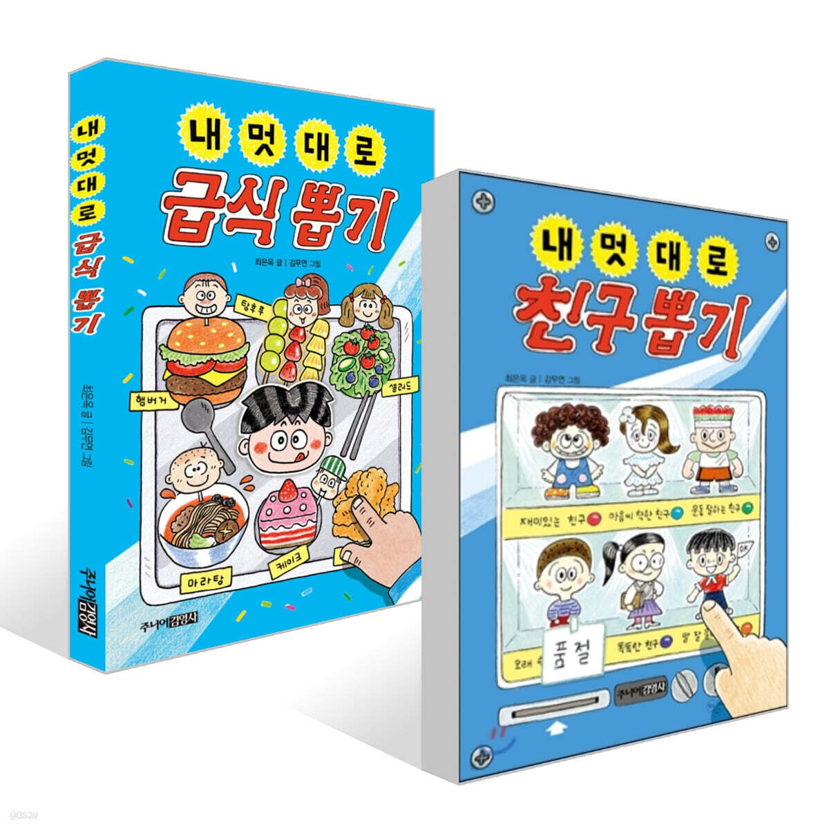 내 멋대로 친구 뽑기 + 내 멋대로 급식 뽑기 세트