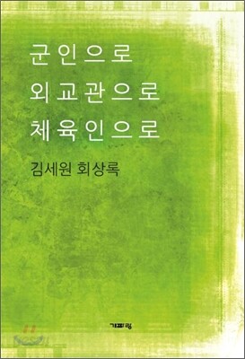 [중고-상] 군인으로 외교관으로 체육인으로