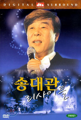 송대관 리사이틀