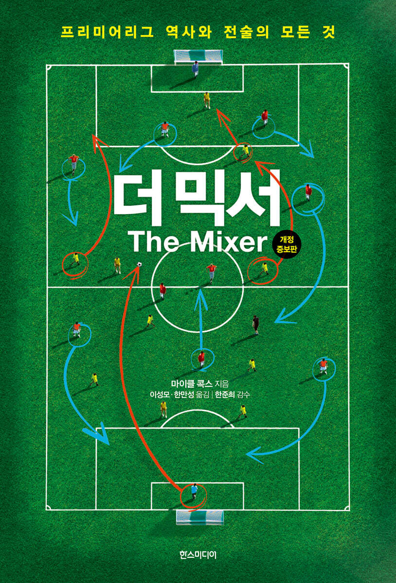 더 믹서 (개정증보판)