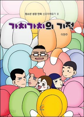 가치가치의 기적(체험판)