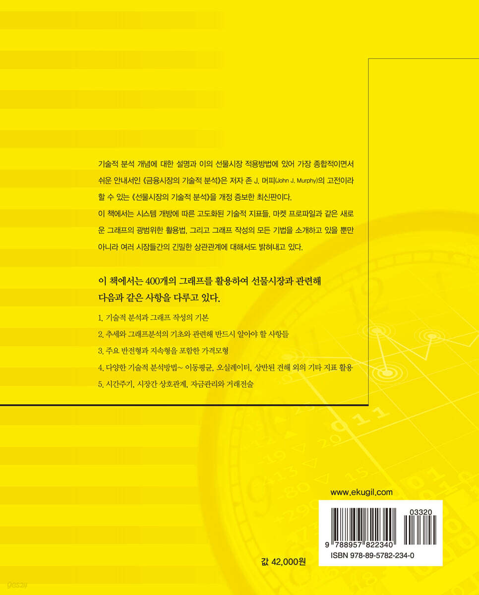 금융시장의 기술적 분석 | 존 J 머피 | 국일증권경제연구소 - 예스24