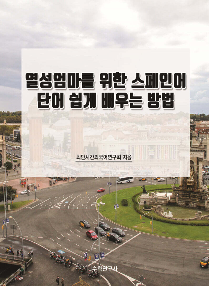 열성엄마를 위한 스페인어 단어 쉽게 배우는 방법