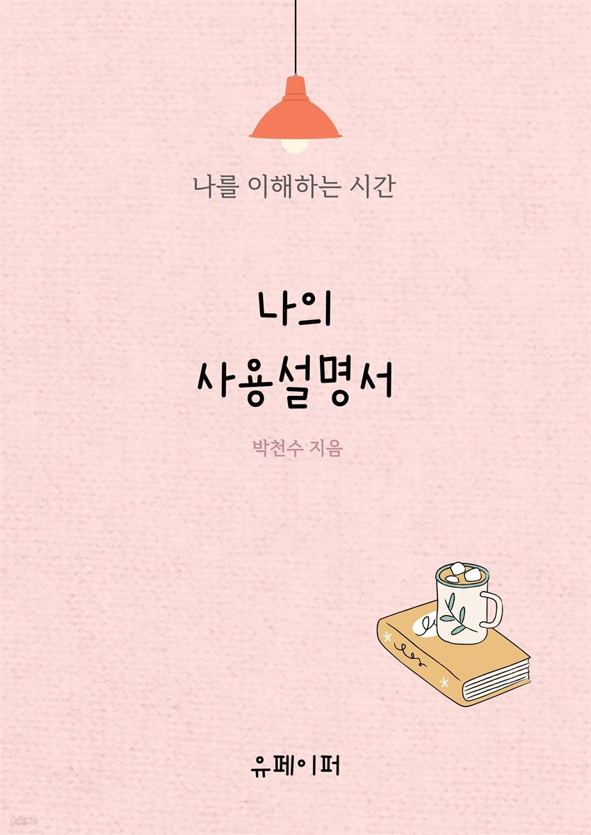 나의 사용설명서