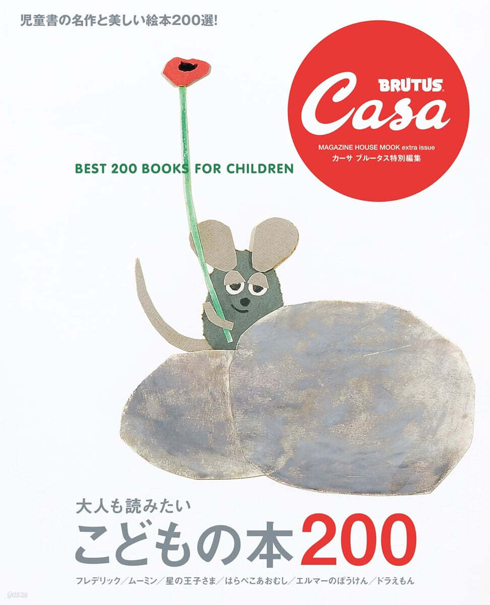 Casa BRUTUS特別編集 大人も讀みたい こどもの本200