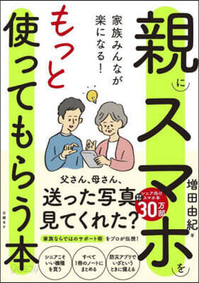 親にスマホをもっと使ってもらう本