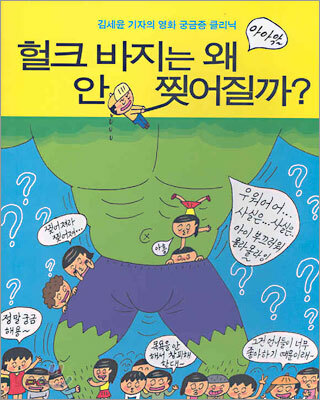 헐크 바지는 왜 안 찢어질까?