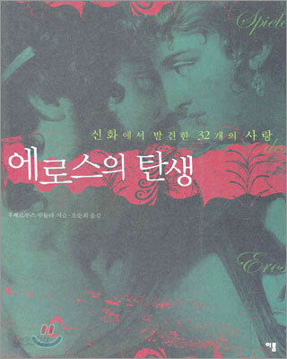 에로스의 탄생