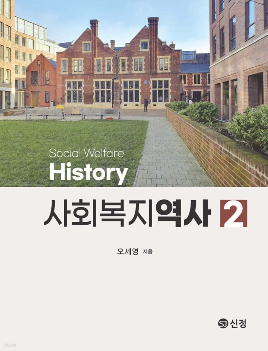 사회복지역사