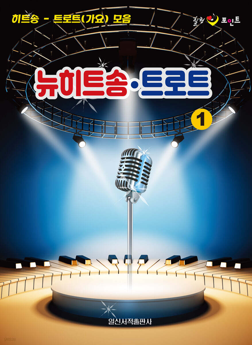 뉴히트송 · 트로트 1