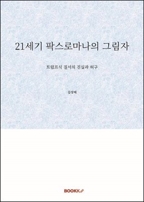 21세기 팍스로마나의 그림자