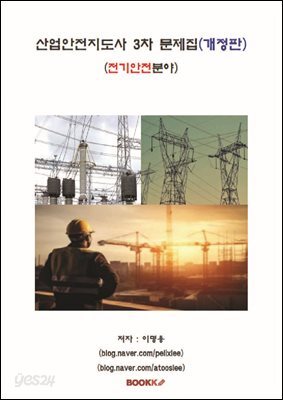 산업안전지도사 3차 문제집(개정판) [전기안전분야]