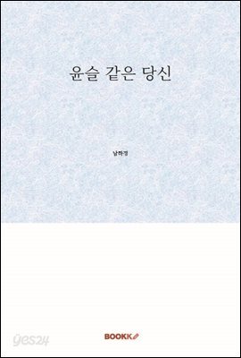 윤슬 같은 당신