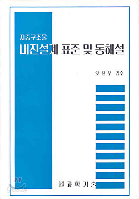 지중구조물 내진설계 표준 및 동해설