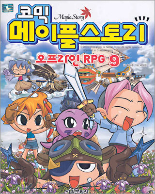 코믹 메이플스토리 오프라인 RPG 9