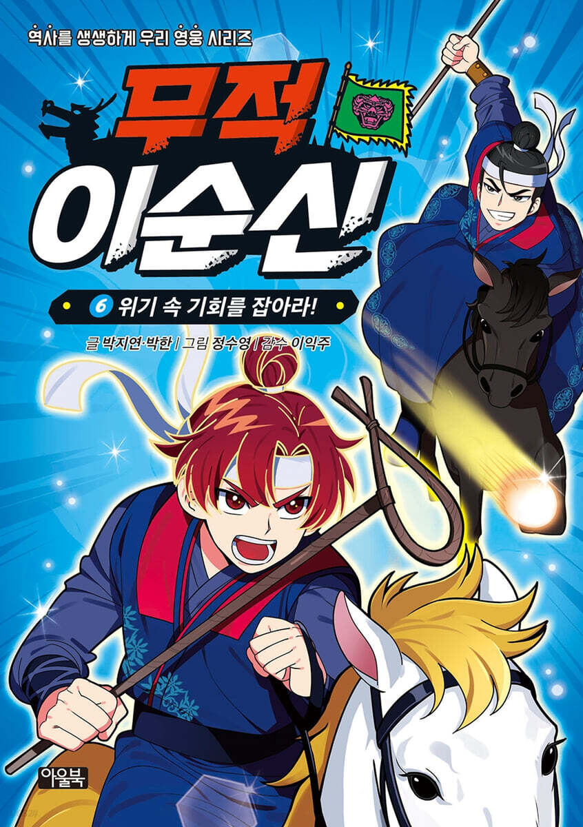 무적 이순신 6 : 위기 속 기회를 잡아라!