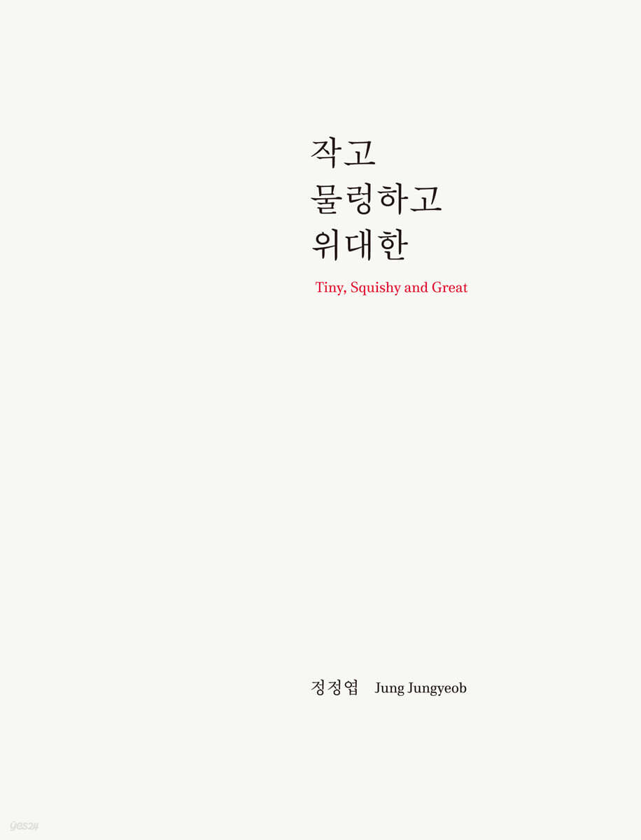 작고, 물렁하고, 위대한