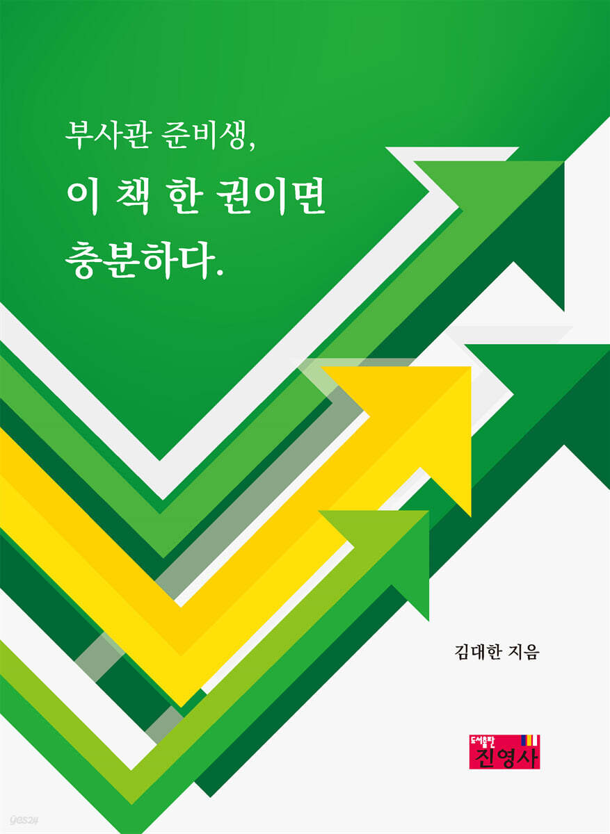 부사관 준비생, 이 책 한 권이면 충분하다.