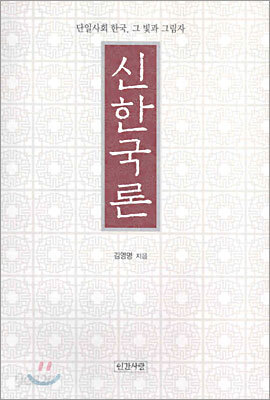 신한국론