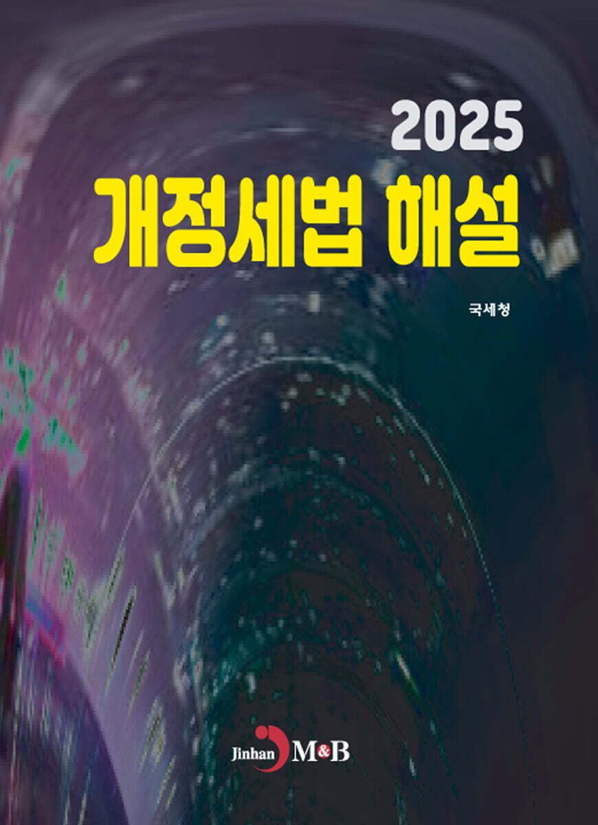 2025 개정세법 해설