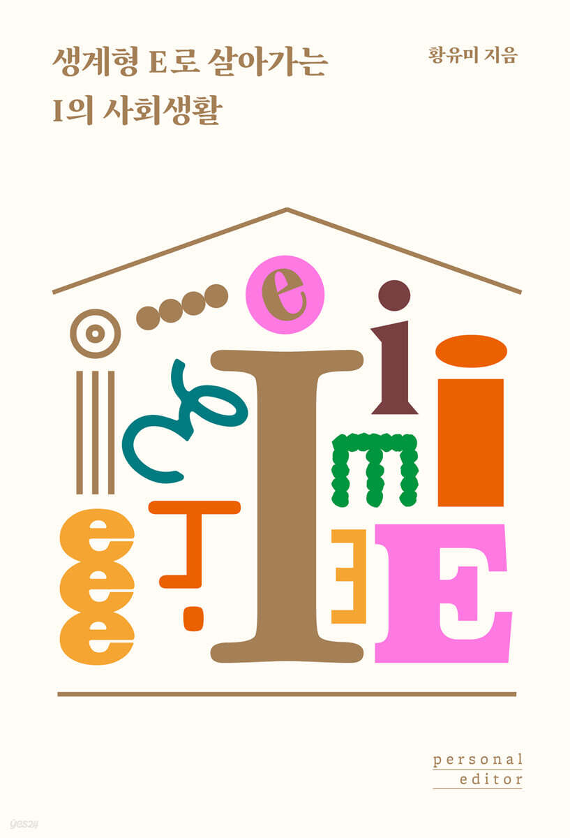 생계형 E로 살아가는 I의 사회생활