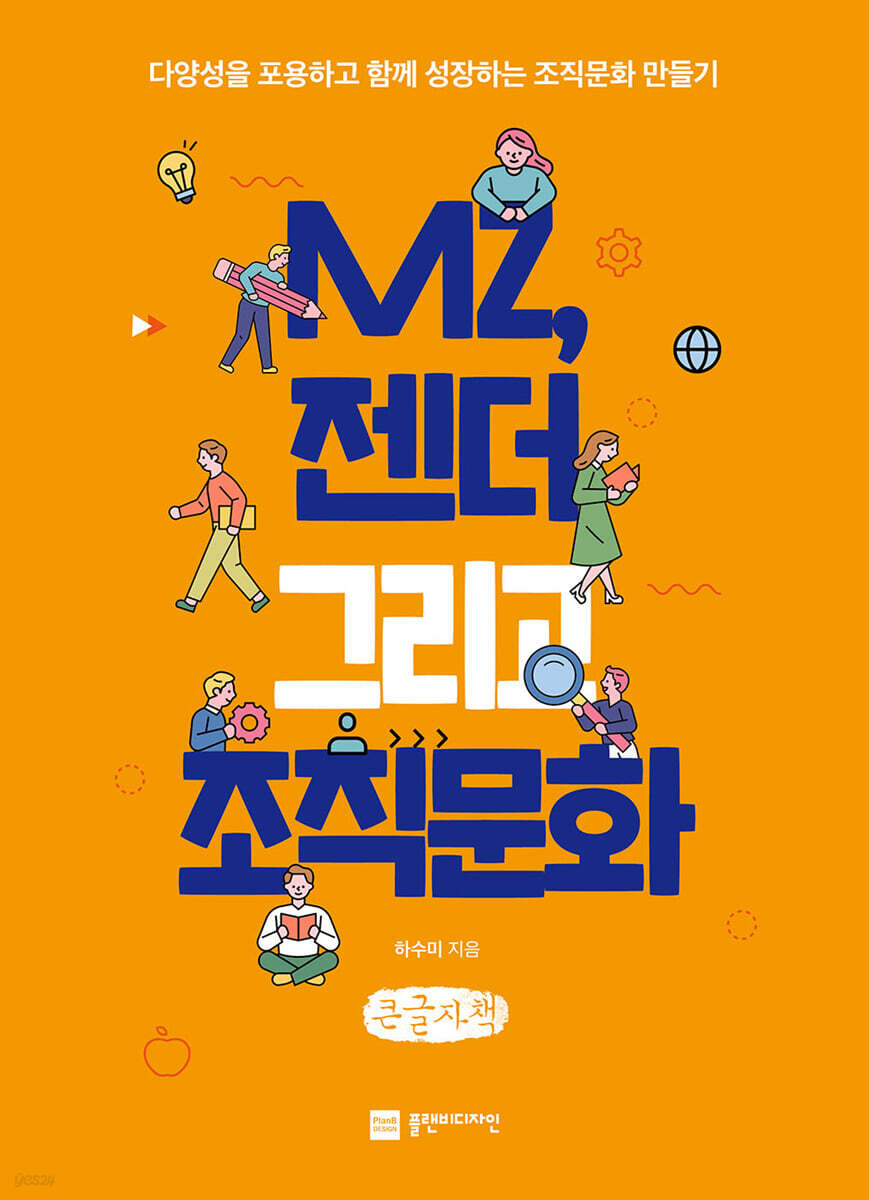 MZ, 젠더 그리고 조직문화 (큰글자책)