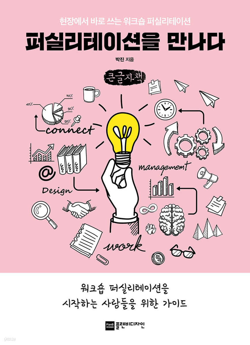 퍼실리테이션을 만나다 (큰글자책)