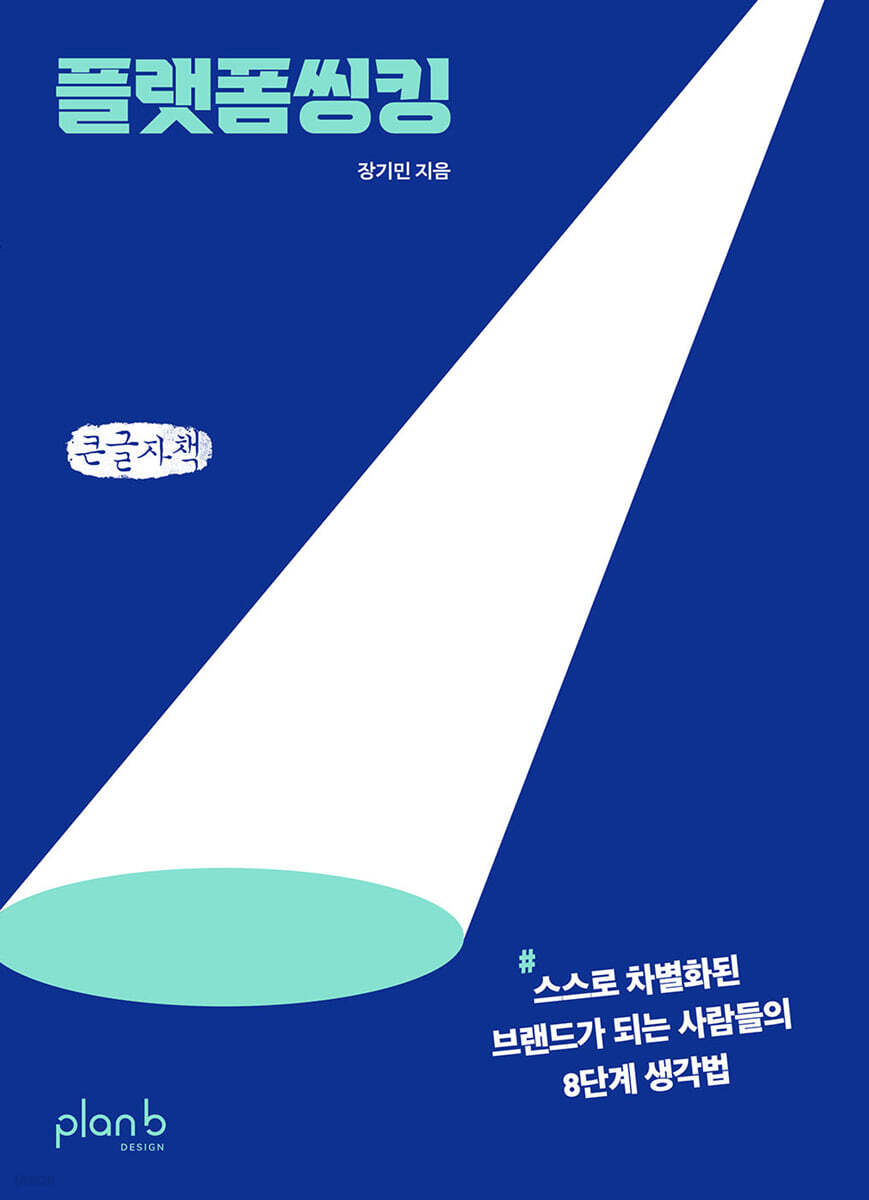 플랫폼씽킹 (큰글자책)