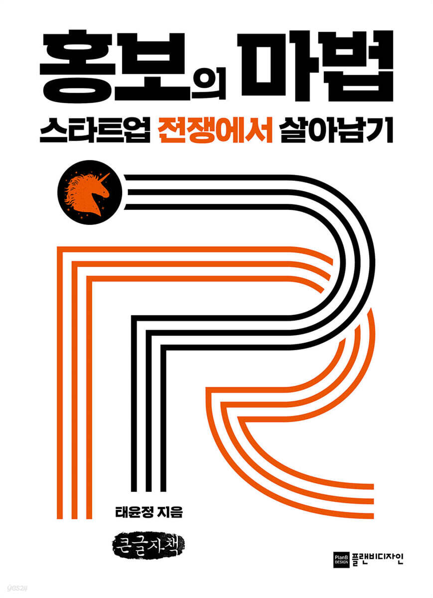 홍보의 마법, 스타트업 전쟁에서 살아남기 (큰글자책)