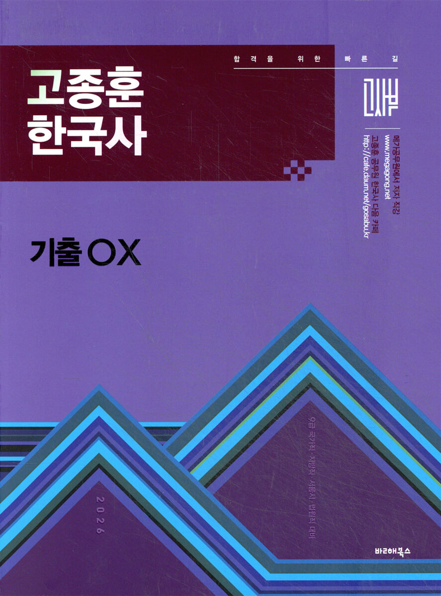 2026 고종훈 한국사 기출OX
