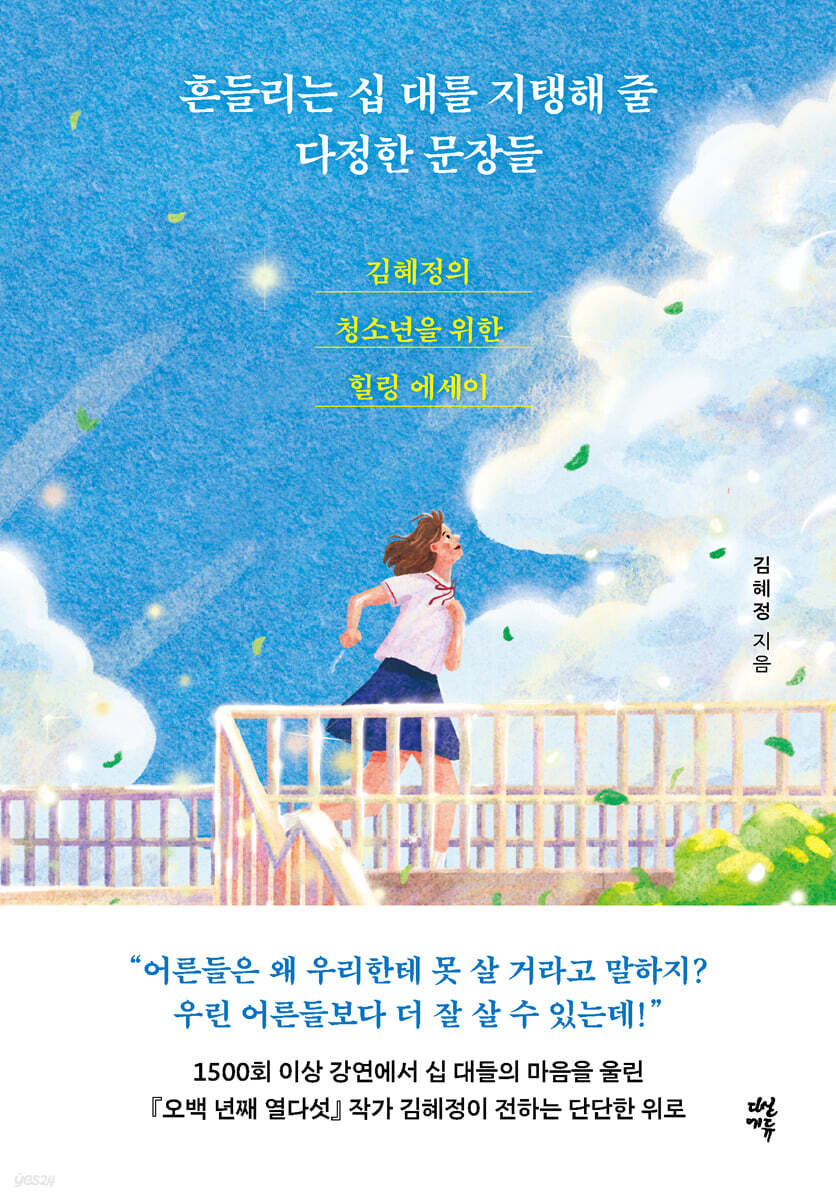 흔들리는 십 대를 지탱해 줄 다정한 문장들