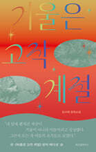 여름은 고작 계절