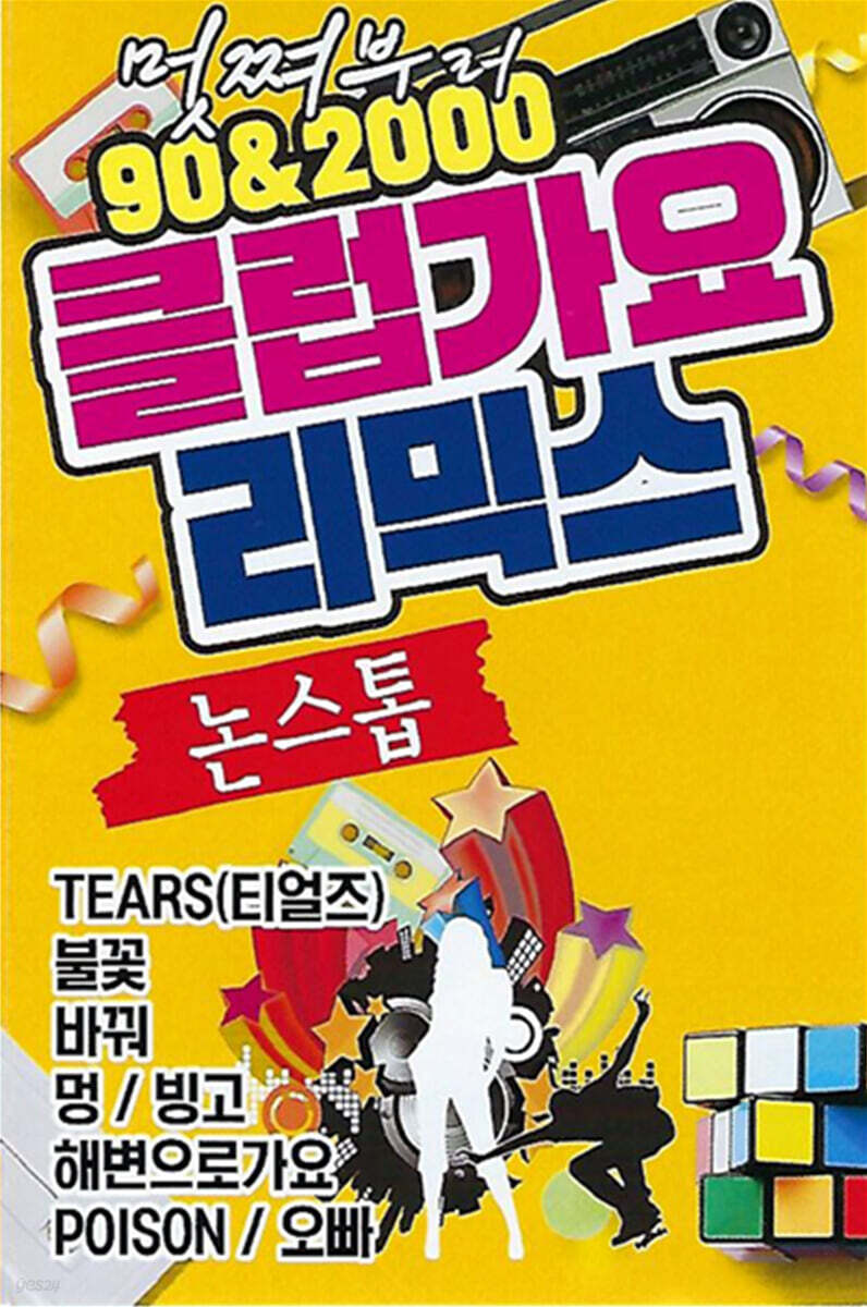 [USB] 멋쪄부려 90&2000 클럽가요 리믹스