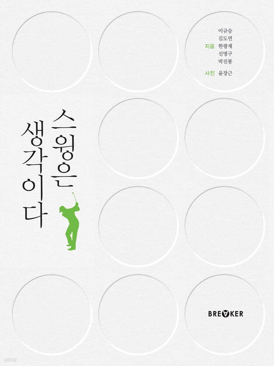 스윙은 생각이다