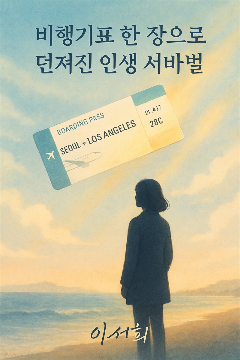 비행기표 한 장으로 던져진 인생 서바이벌