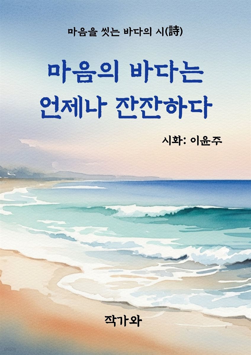 마음의 바다는 언제나 잔잔하다