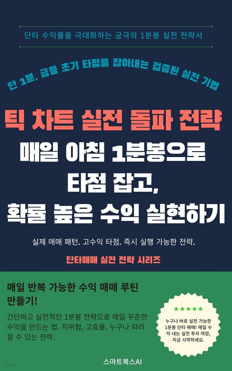 틱 차트 실전 돌파 전략 + 1분봉 추세 따라잡기