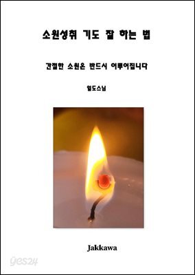소원성취 기도 잘하는 법