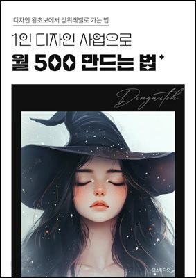 1인 디자인 사업으로 월 500만드는 법