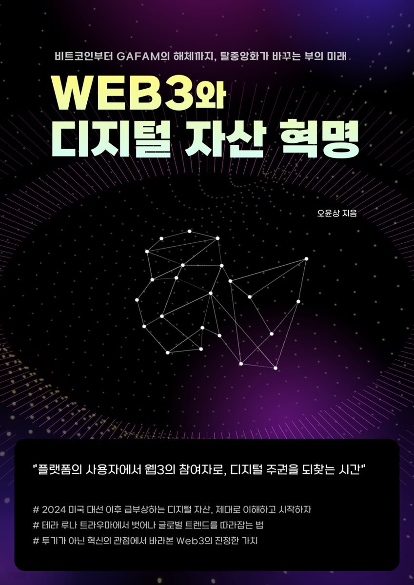 WEB3와 디지털 자산 혁명